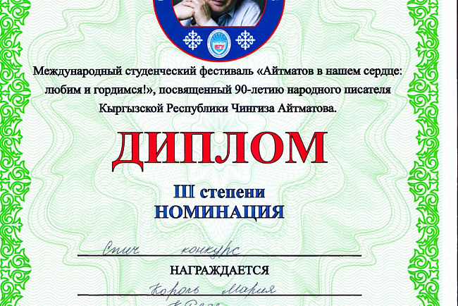 Международный студенческий фестиваль «Айтматов в нашем сердце: любим и гордимся!»